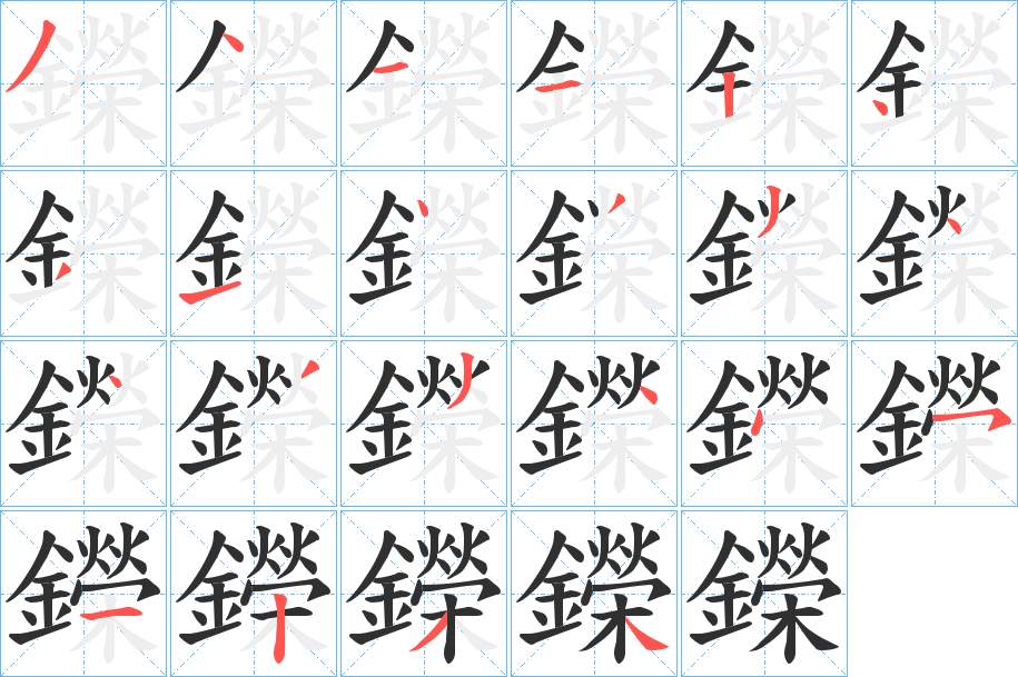 鑅字的笔顺，共22画