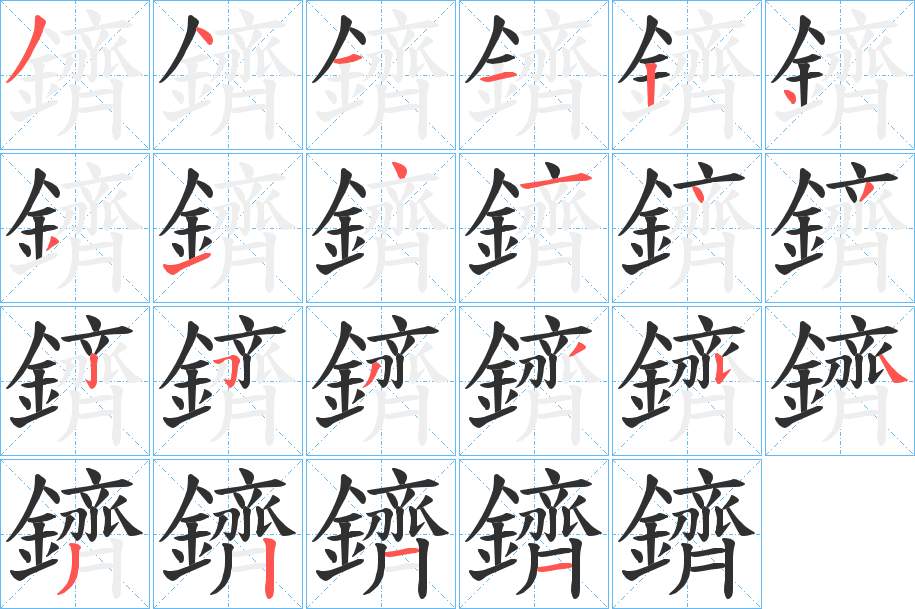 鑇字的笔顺，共22画