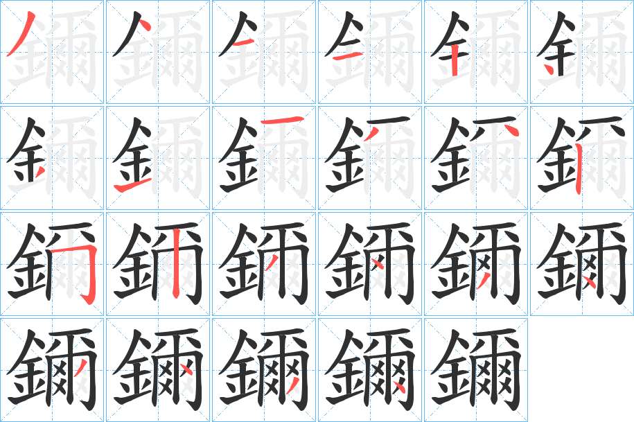 鑈字的笔顺图片