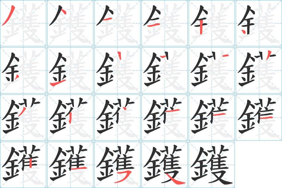 鑊字的笔顺，共21画