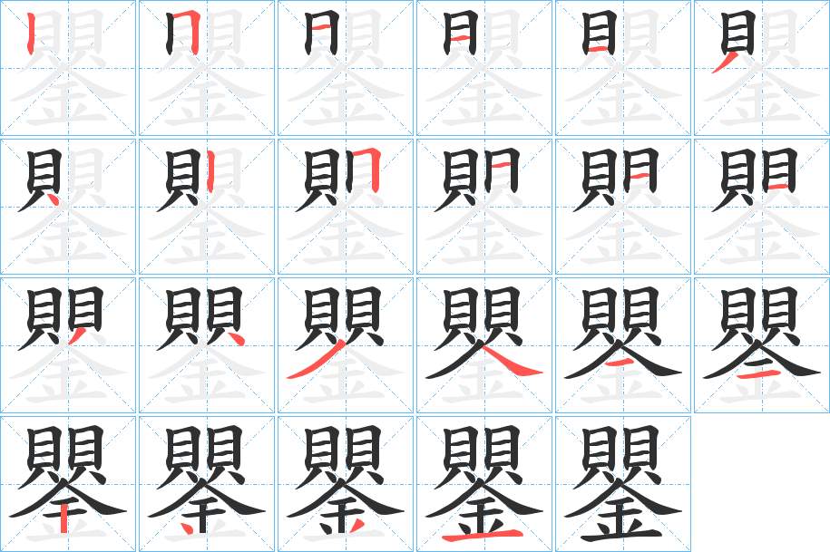 鑍字的笔顺，共22画