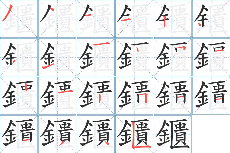 鑎字的笔顺，共22画