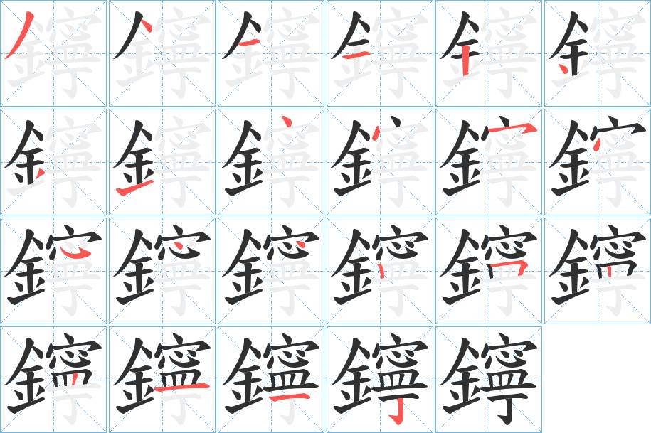 鑏字的笔顺，共22画