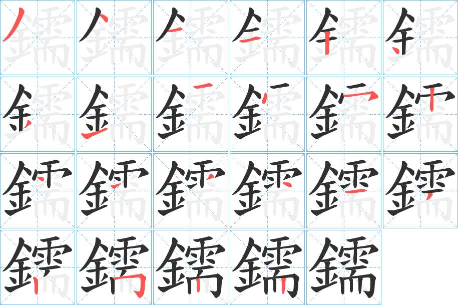 鑐字的笔顺，共22画