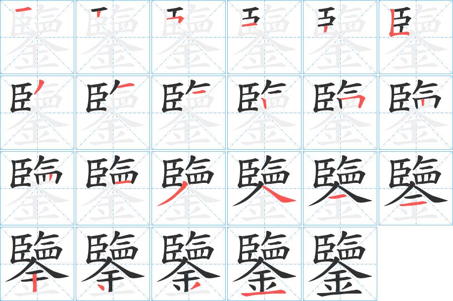 鑒字的笔顺，共22画