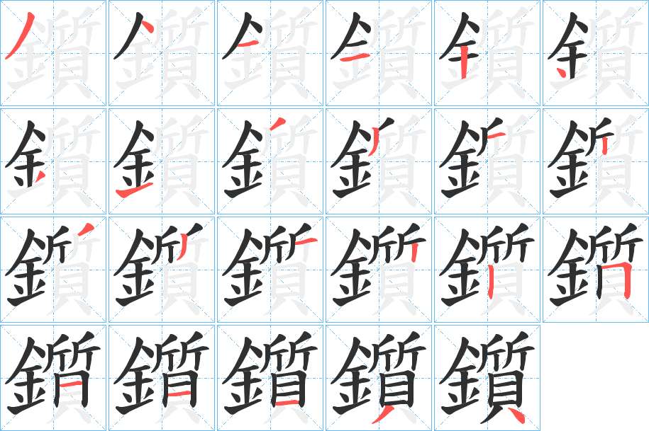 鑕字的笔顺，共23画