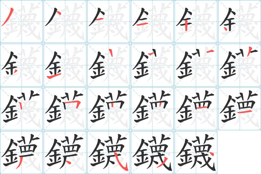鑖字的笔顺，共22画