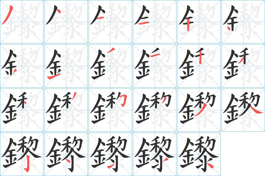 鑗字的笔顺，共23画