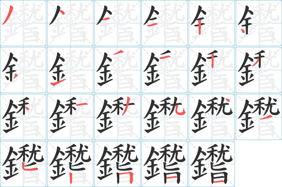 鑙字的笔顺，共23画