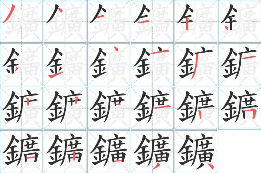 鑛字的笔顺图片