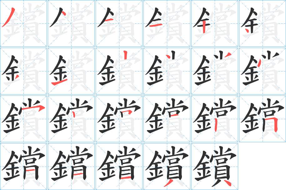 鑜字的笔顺，共23画