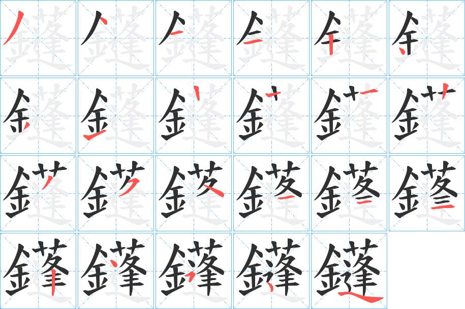 鑝字的笔顺，共21画