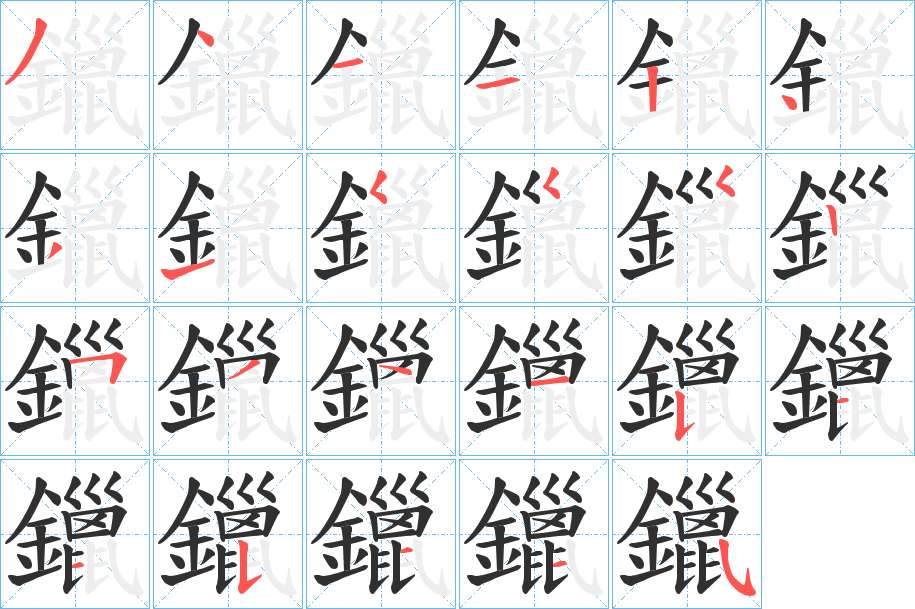 鑞字的笔顺，共23画