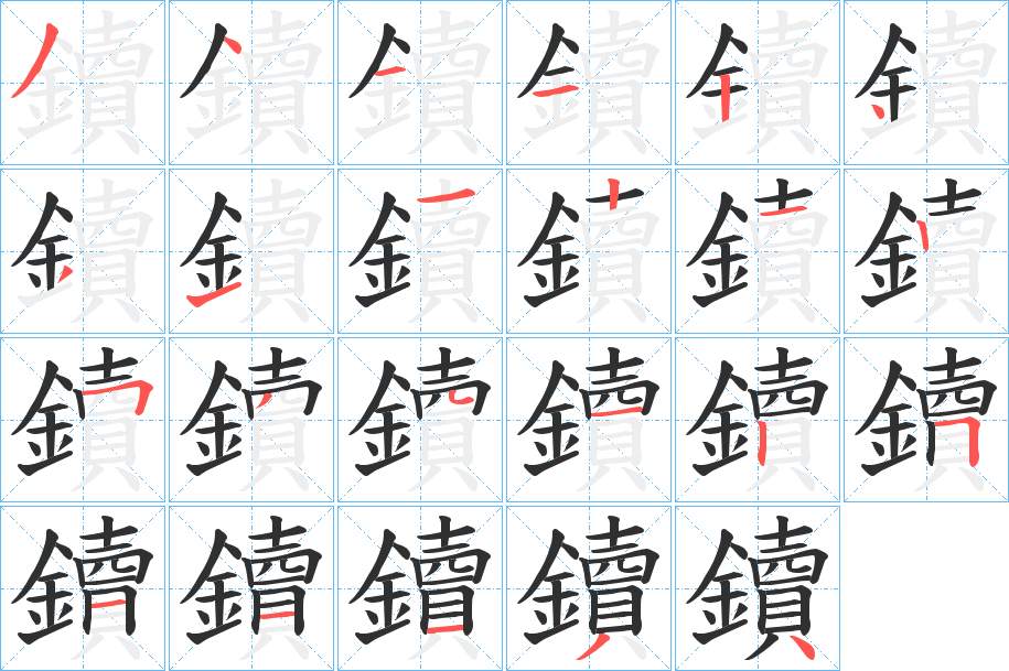 鑟字的笔顺，共23画