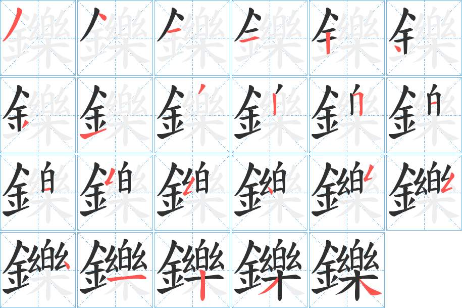 鑠字的笔顺，共23画