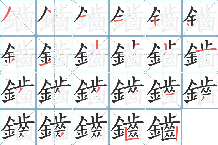 鑡字的笔顺，共23画
