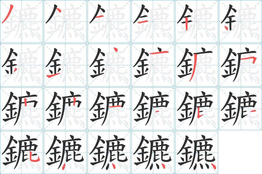 鑣字的笔顺，共23画