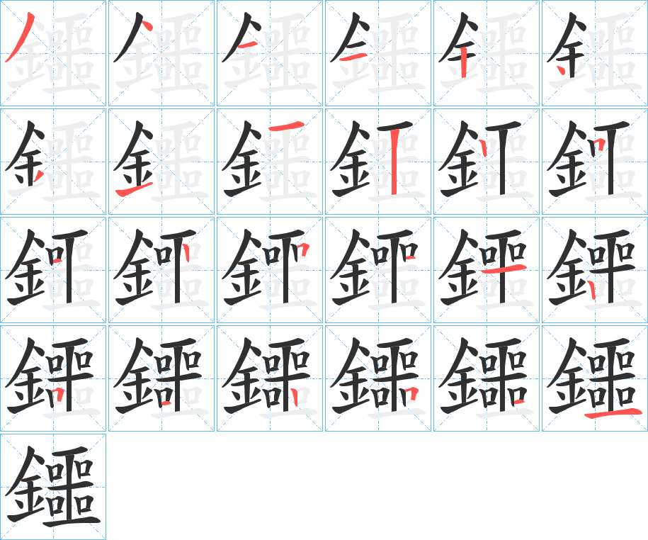 鑩字的笔顺，共24画