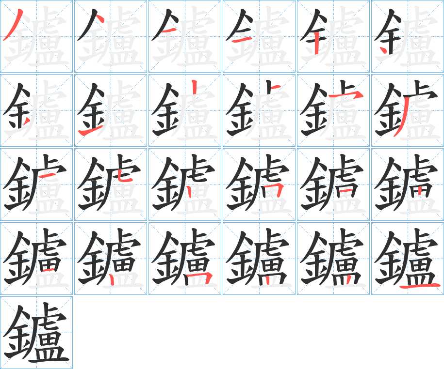 鑪字的笔顺，共24画