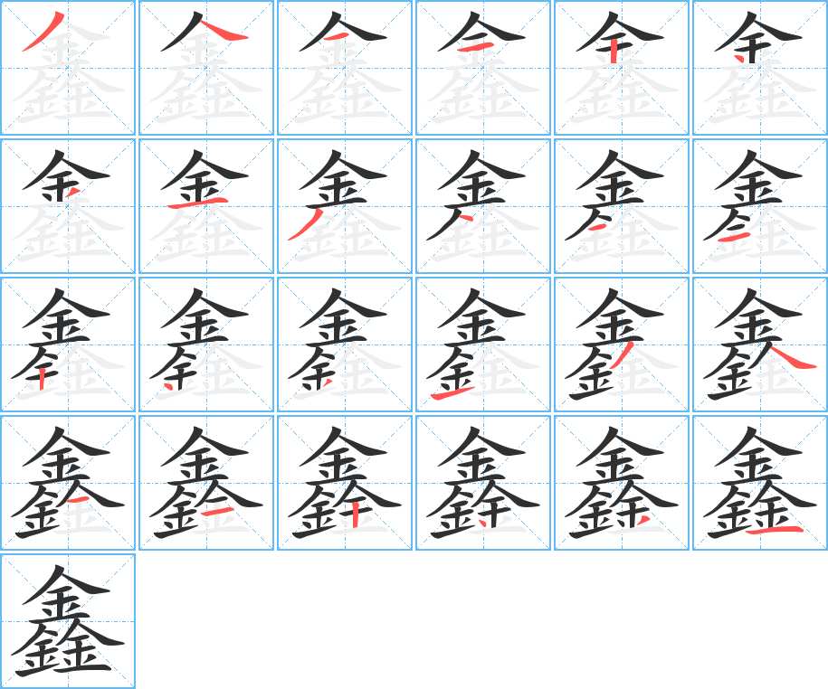 鑫字的笔顺，共24画