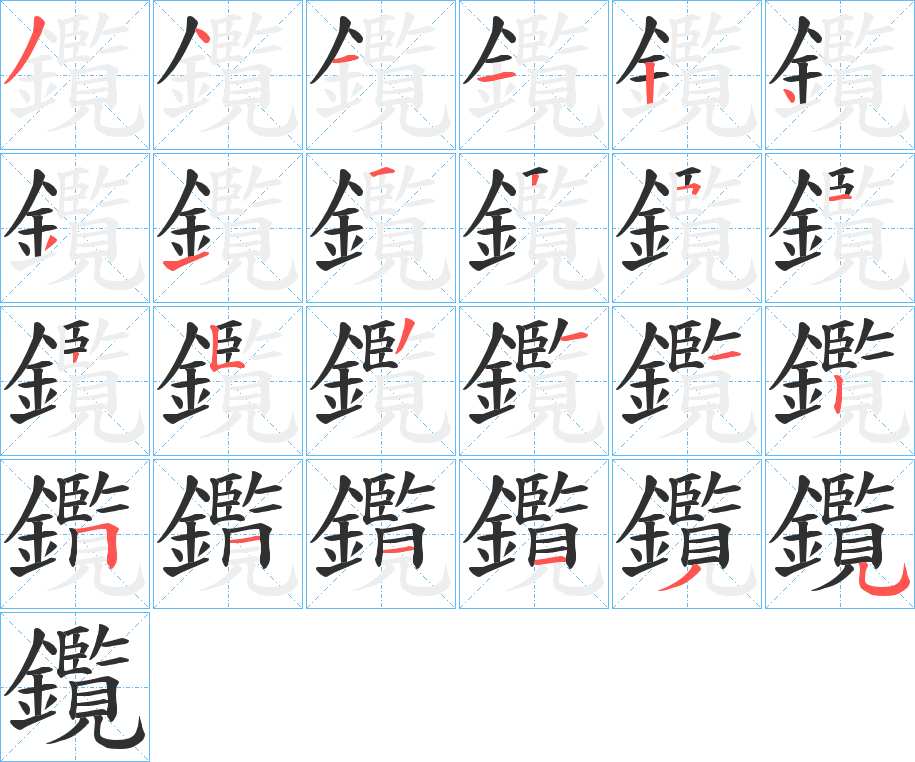 鑬字的笔顺，共24画