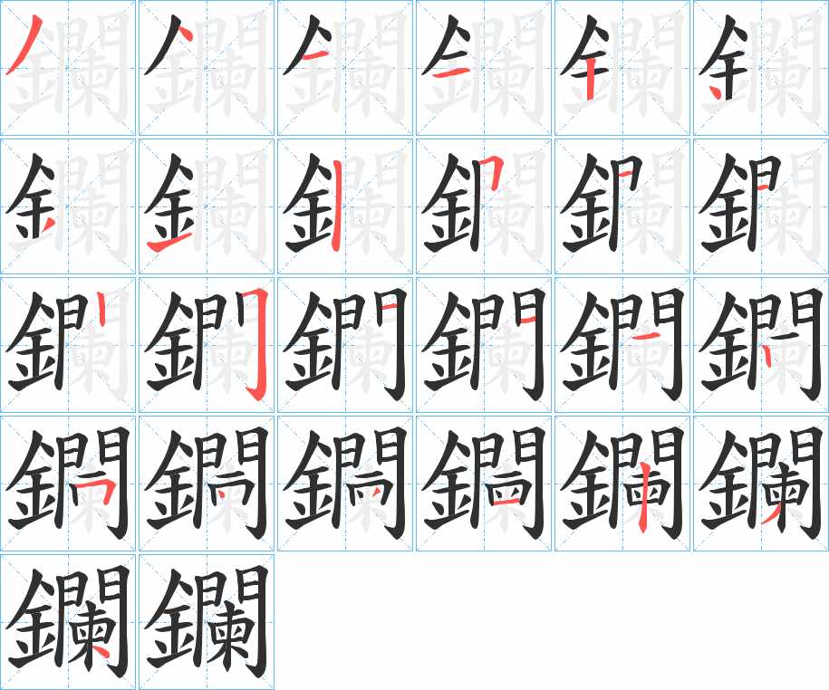 鑭字的笔顺，共25画