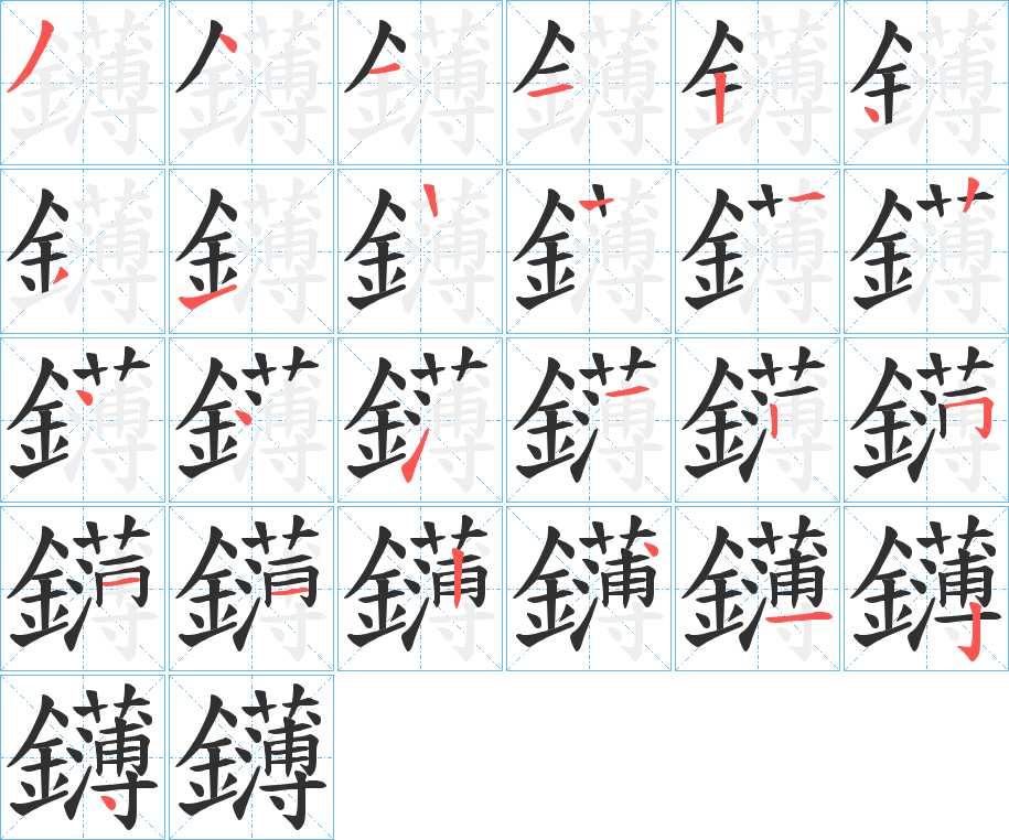鑮字的笔顺，共24画