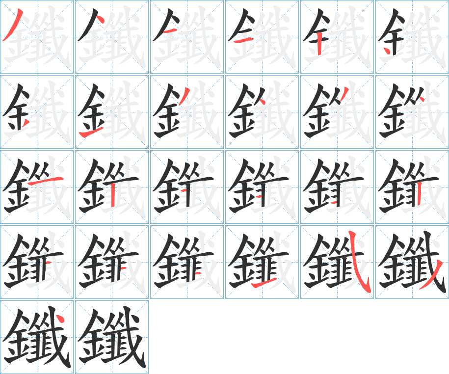 鑯字的笔顺，共25画