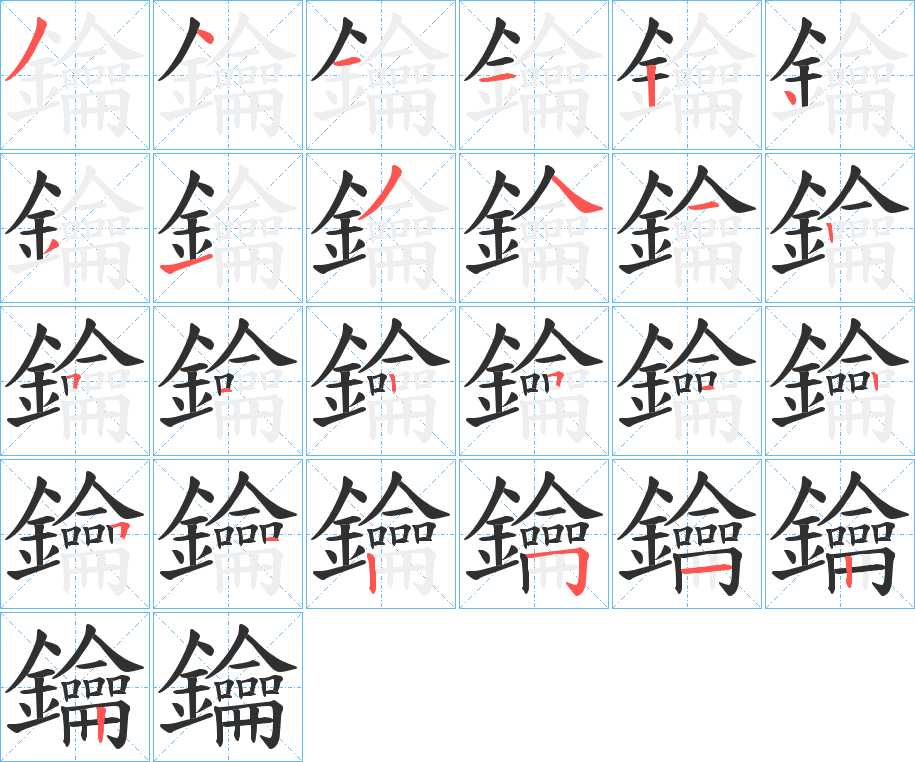鑰字的笔顺，共25画
