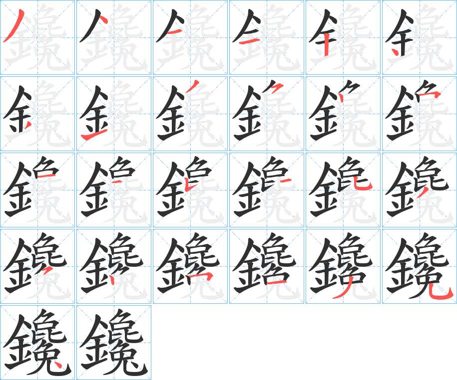 鑱字的笔顺，共25画