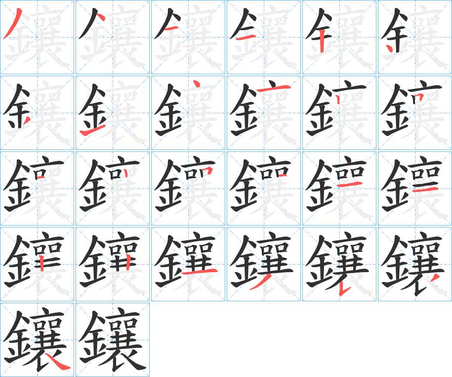 鑲字的笔顺，共25画