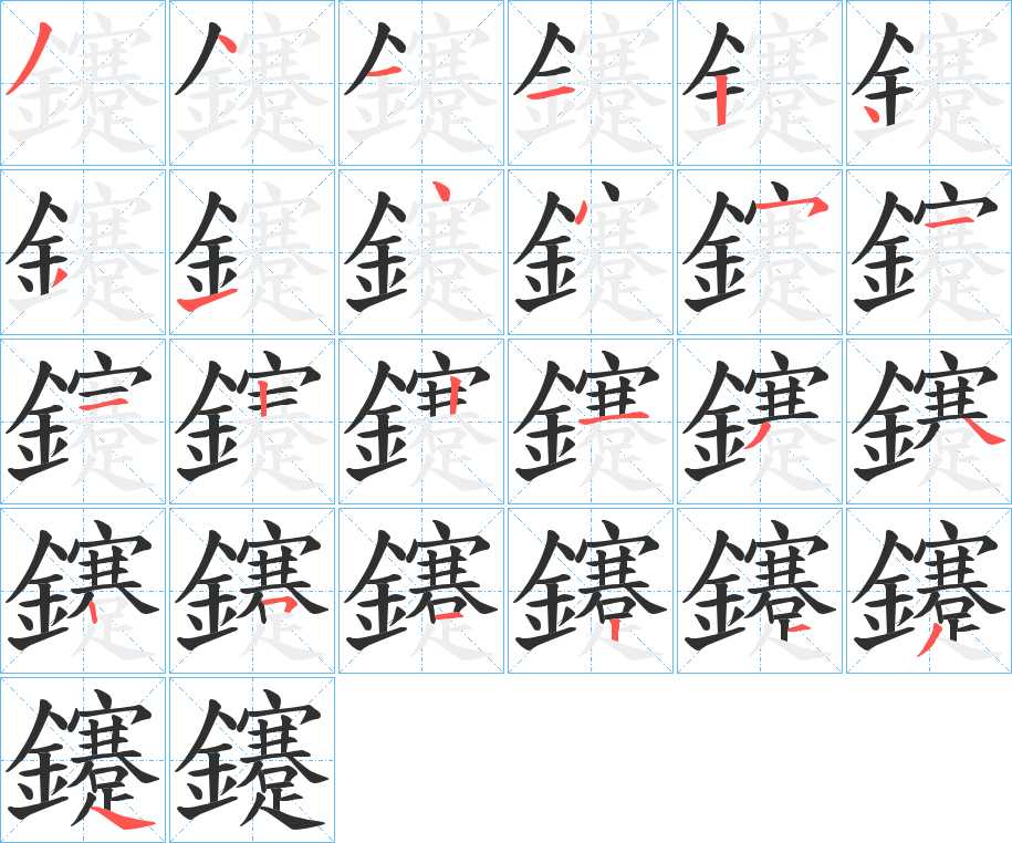 鑳字的笔顺，共25画