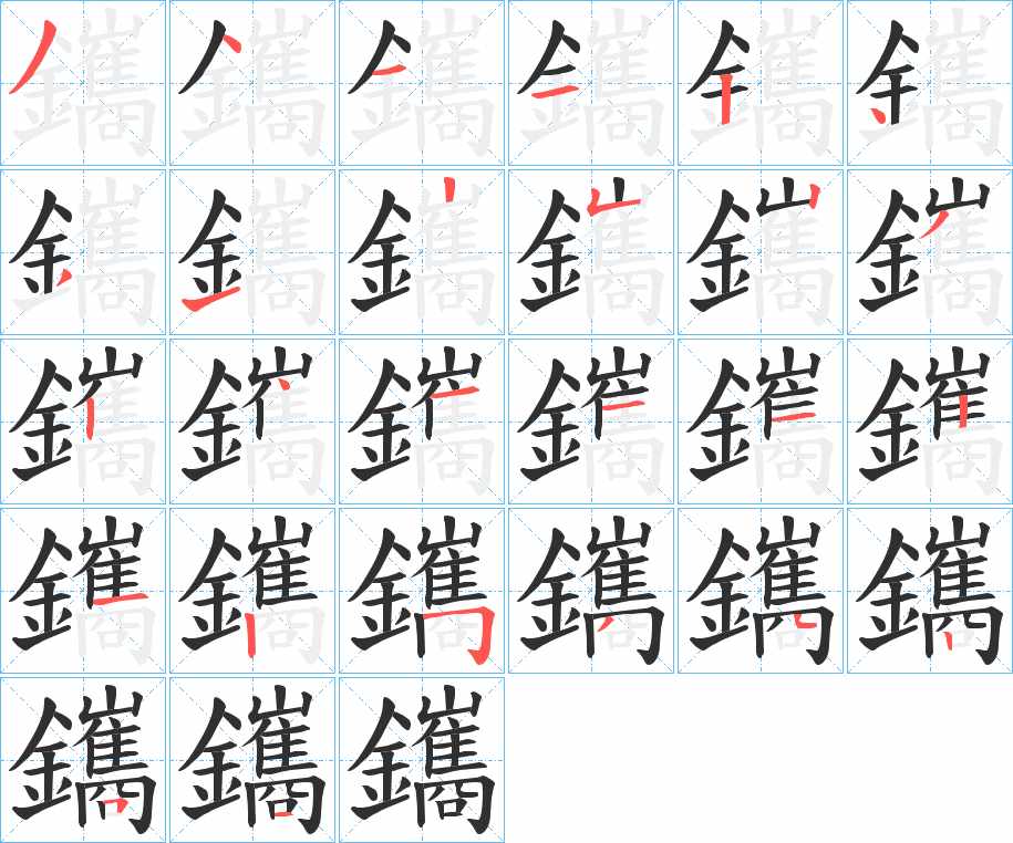 鑴字的笔顺，共26画