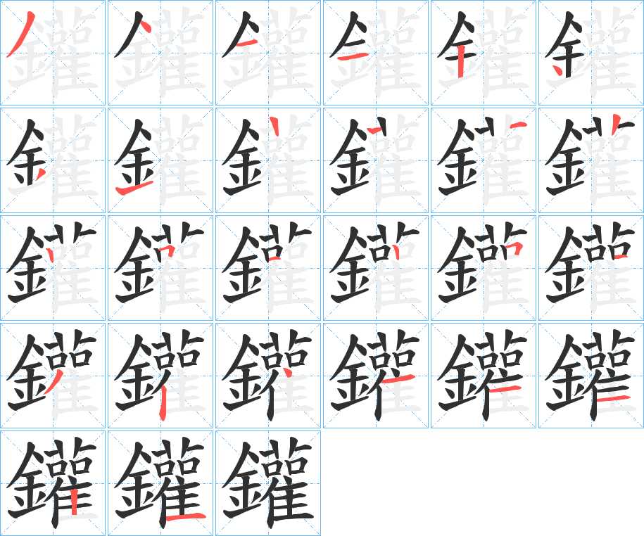 鑵字的笔顺，共25画