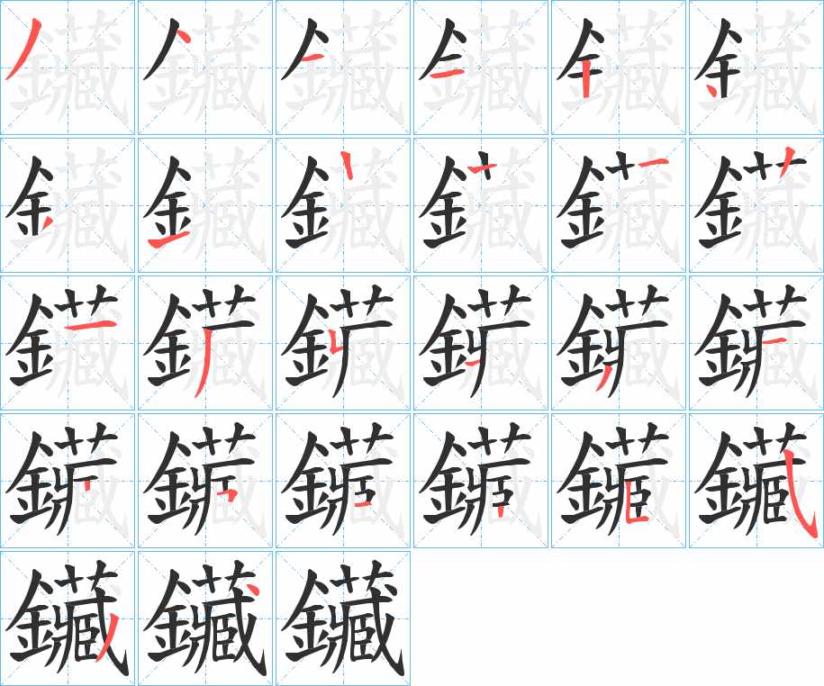 鑶字的笔顺，共25画