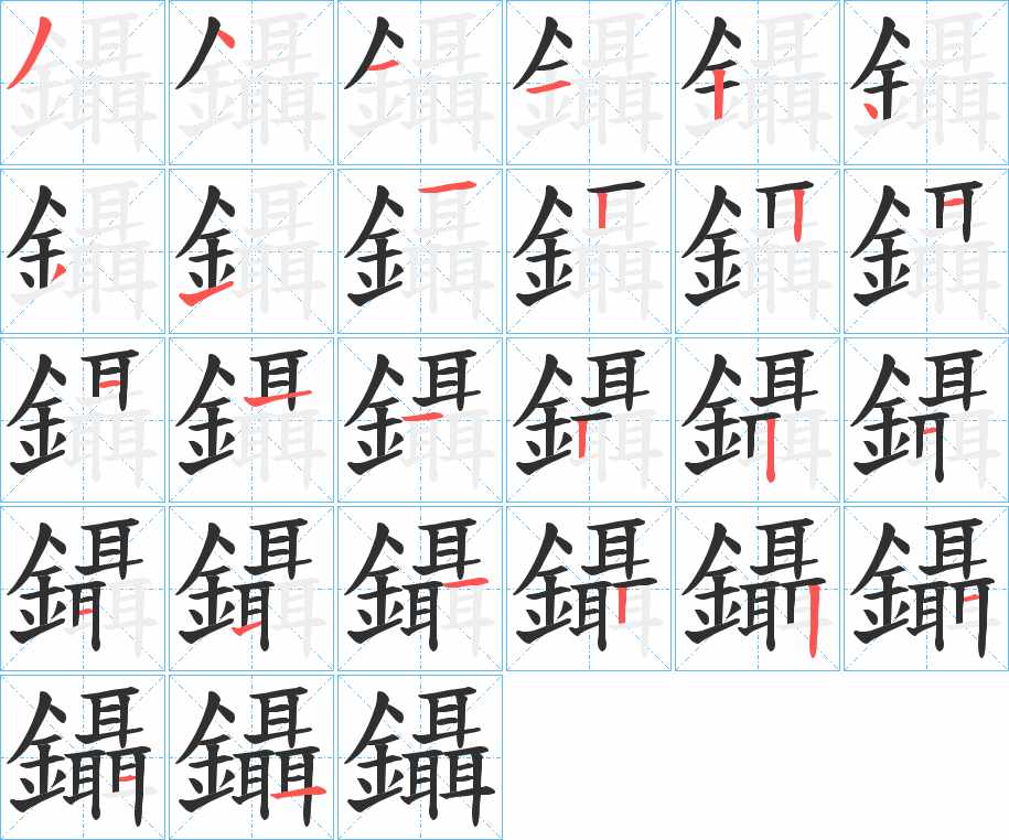 鑷字的笔顺图片