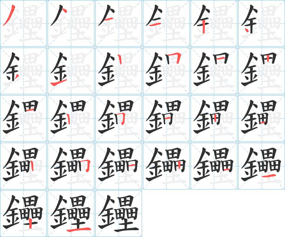 鑸字的笔顺图片