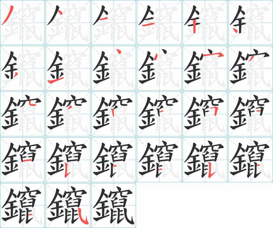 鑹字的笔顺，共26画