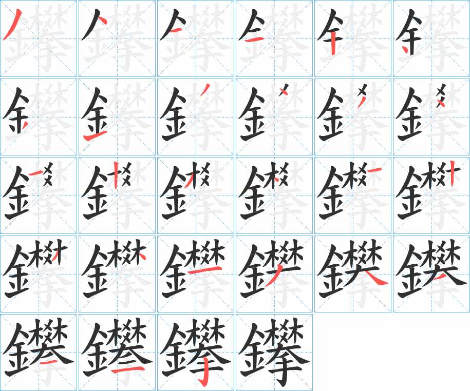 鑻字的笔顺，共27画