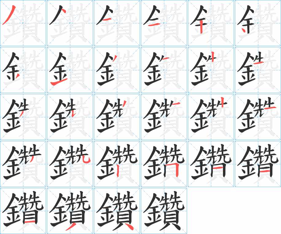鑽字的笔顺，共27画