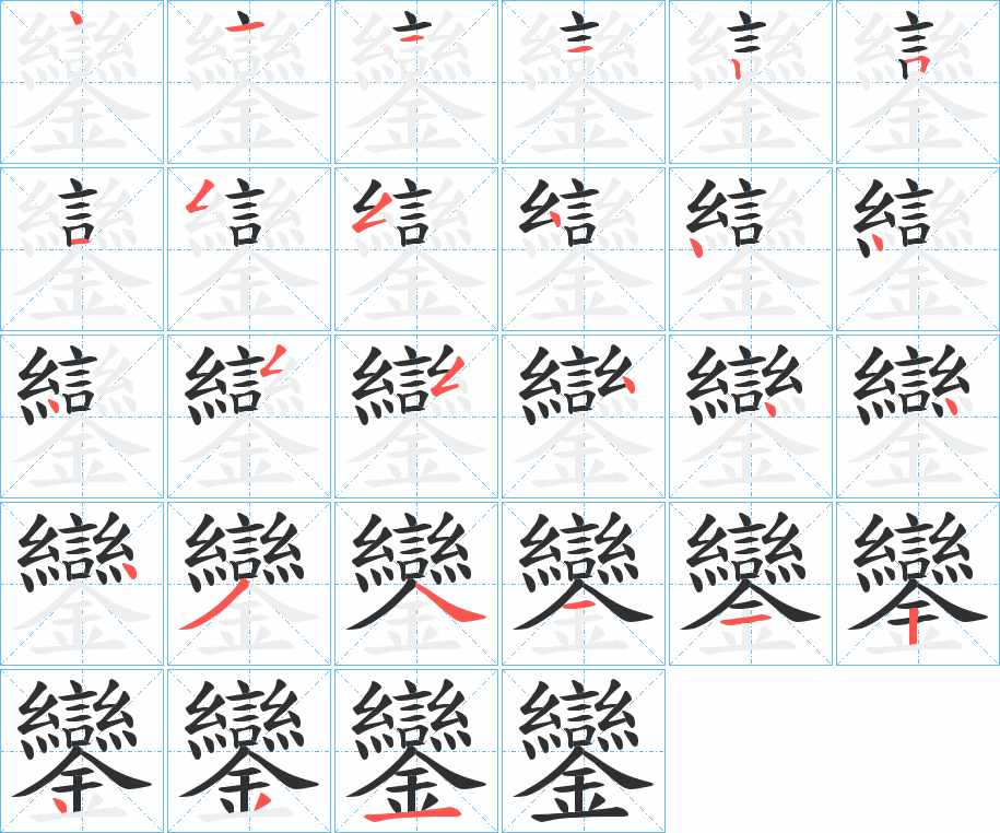 鑾字的笔顺，共27画