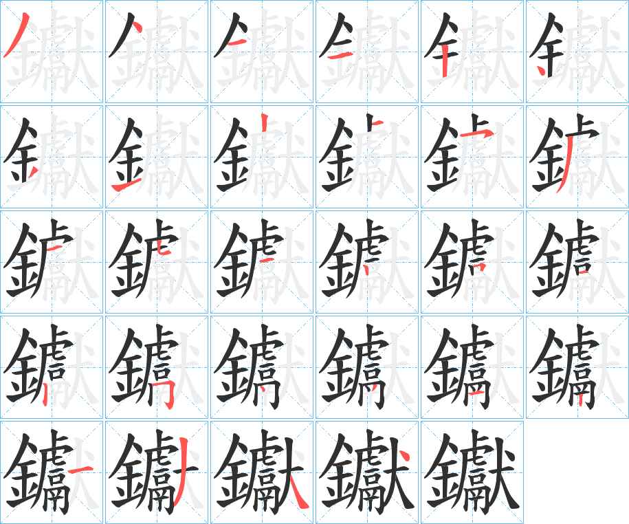 钀字的笔顺，共28画