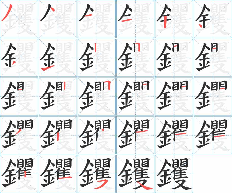 钁字的笔顺，共28画