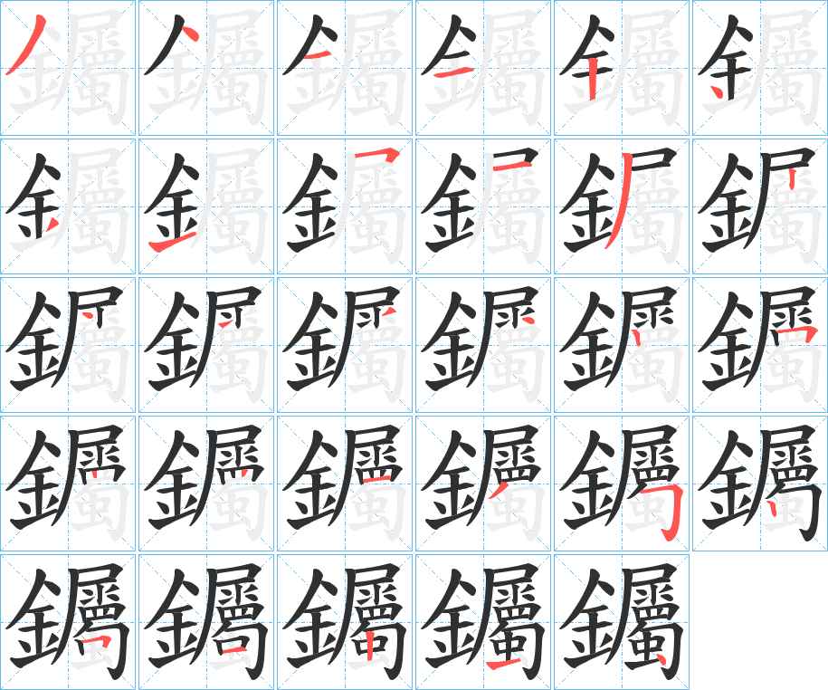 钃字的笔顺图片