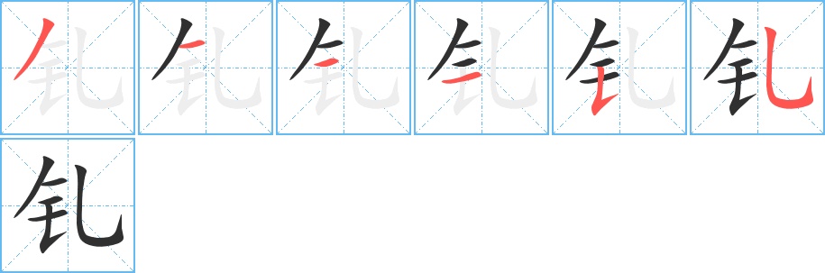 钆字的笔顺，共6画