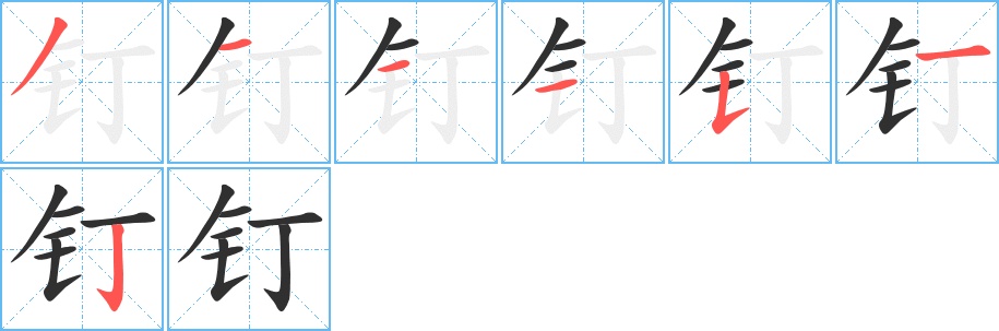 钉字的笔顺，共7画
