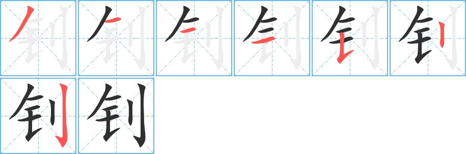 钊字的笔顺，共7画
