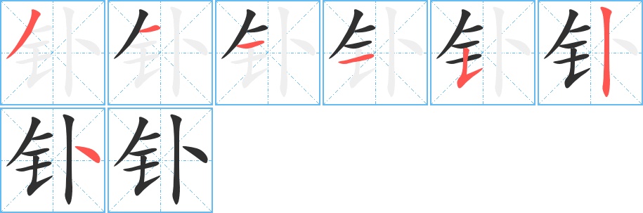 钋字的笔顺图片