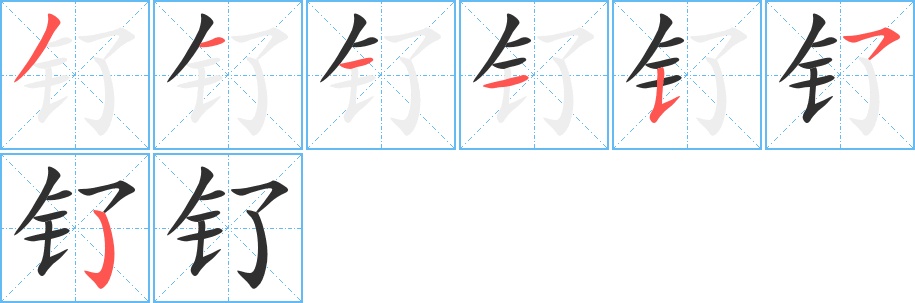 钌字的笔顺，共7画
