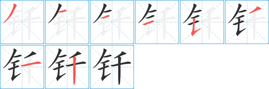 钎字的笔顺，共8画